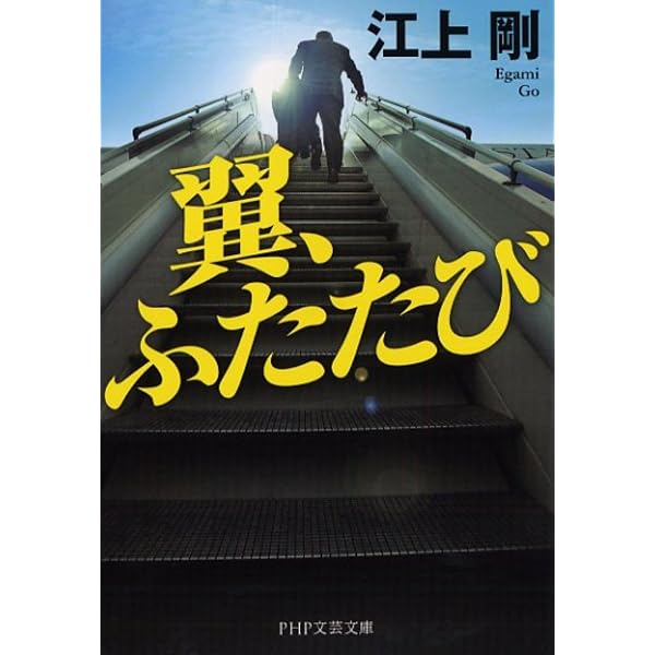 奇跡の改革 (PHP文芸文庫) | 江上 剛 |本 | 通販 | Amazon